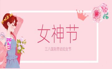 三八妇女节活动总结8篇
