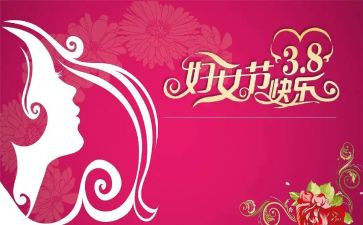 感恩三八妇女节演讲稿7篇