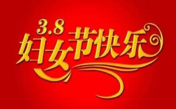 2024年三八节活动总结模板8篇