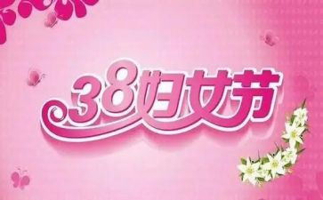 教师三八妇女节活动总结5篇