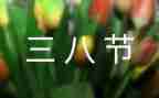 三八妇女村领导讲话稿7篇