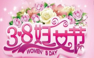三八活动方案通用6篇