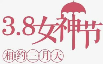教师庆三八活动总结精选8篇