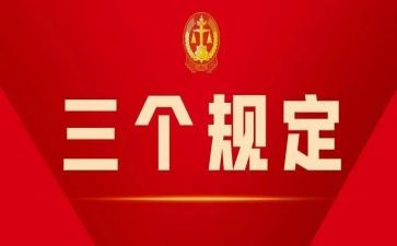 “三个规定”心得6篇