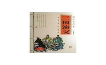 三国演读后感100字7篇