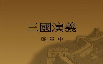 三国高中作文5篇
