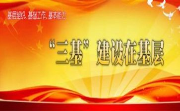 三基建设工作心得体会5篇
