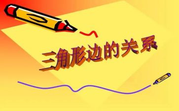 四年级数学下册三角形教案8篇