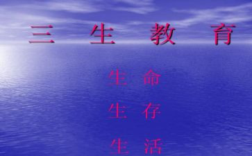 三生教育心得6篇