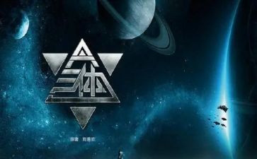 三体的心得体会7篇