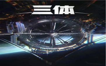 《三体》读后感5篇