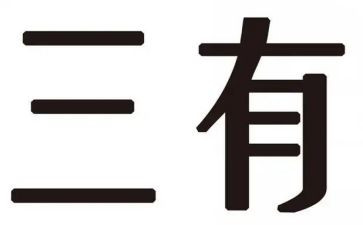 三有心得体会优秀8篇
