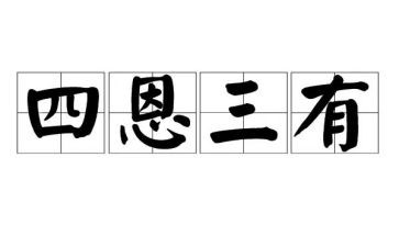 三有心得体会模板5篇