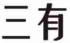 青海三有学习心得体会5篇