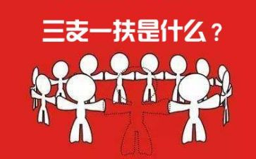 三支一扶个人思想工作总结5篇