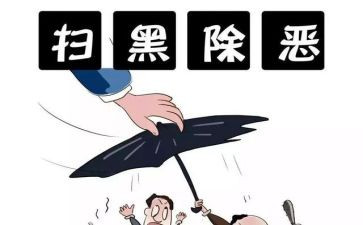 扫黑除恶与工作计划8篇
