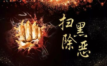 扫黑除恶个人年度工作总结7篇