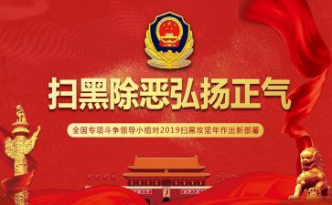 扫黑除恶工作心得体会6篇