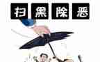 扫黑除恶与工作计划8篇