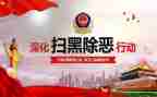 扫黑除恶半年工作总结5篇