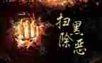 扫黑除恶个人年度工作总结7篇