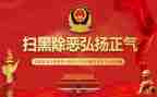 扫黑除恶工作心得体会6篇