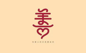 初中关于善的心得体会最新5篇