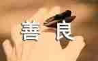 公益慈善事迹6篇