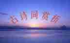 苔赏析作文5篇