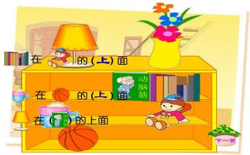 上下前后教案5篇