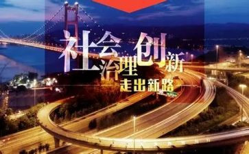 社会治理办工作总结通用5篇