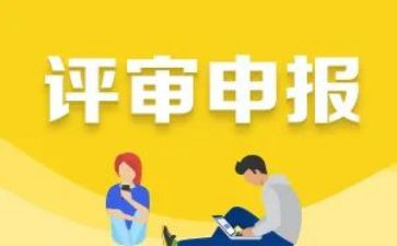 申报职称个人述职报告5篇