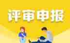 申报职称个人述职报告5篇