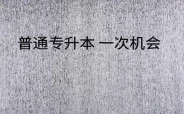 专升本个人自我鉴定参考7篇