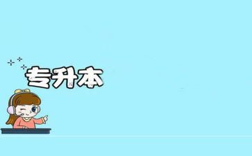专升本毕业生鉴定自我鉴定优质6篇
