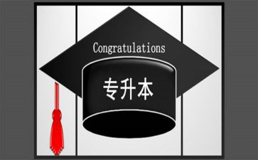 专升本的毕业自我鉴定范文6篇