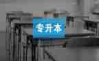 专升本毕业自我鉴定书模板6篇