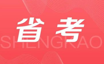 省考面试演讲稿通用7篇