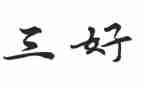 研究生三好学生事迹7篇
