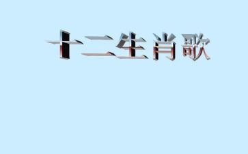 大班生肖歌教案6篇