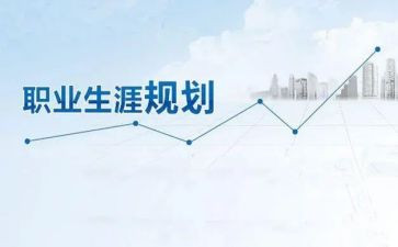 生涯规划的演讲稿优秀6篇