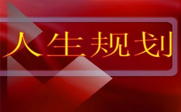 从警生涯规划心得体会5篇