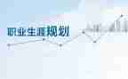 生涯规划的演讲稿优秀6篇