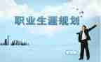 生涯规划心得体会8篇