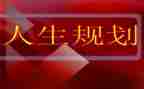 从警生涯规划心得体会5篇
