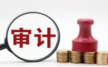 述职审计报告精选7篇