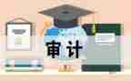 内部审计年终总结参考6篇