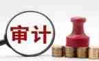 述职审计报告精选7篇