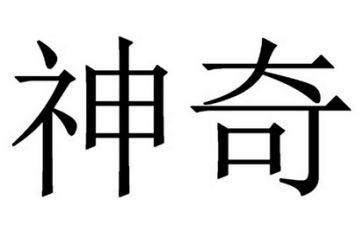 神奇的火教案优质5篇