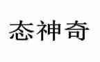 神奇的蛋作文参考6篇